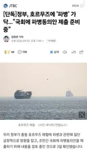 정부, 호르무즈에 '파병' 가닥..."국회에 파병동의안 제출 준비 중"