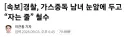 경찰, 가스중독 남녀 눈앞에 두고 “자는 줄” 철수....ㄷㄷㄷ