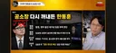 김승원건은 매불쇼 오늘자 봉지욱편 보시기 바랍니다.
