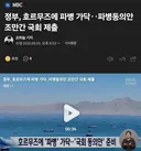 속보) 한국, 호르무즈 파병 고려
