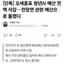 [단독] 오세훈표 청년AI 예산 전액 삭감…전장연 관련 예산으로 돌렸다