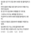 임신한 친구가 모임 회비 40만원을 돌려 달라고 함 그 이유는…