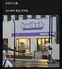 한국에서 철수한 트위치 근황.jpg