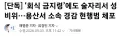 경찰 ' 회식 금지령 ' 근황.......ㄷㄷㄷㄷㄷ
