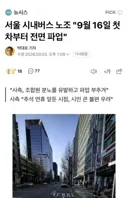 서울 시내버스 노조 9월 16일 첫 차부터 전면 파업