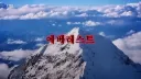 (등산) 죽음의 산으로 불리는 인류 역사상 최악의 산.JPG