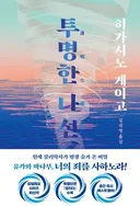 소설 '투명한 나선' 후기.jpg