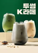 투썸플레이스 쑥라떼, 율무라떼, 흑임자라떼 출시