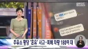피해차량만 180대라는 주유소 혼유사고 발생
