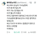 버스 기사에게 똑바로 가는거냐 따진 승객