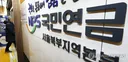 외국인 국민연금 심사 강화한다…실거주 기간만 추납 가능