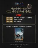 호프 4DX 재상영 + 포스터 증정 이벤트(진행극장)