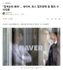 검색순위 왜곡. 네이버, 토스 업무방해 등 혐의 수사의뢰