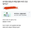 유치원 선생님과 매일 통화하면 진상일까요?.jpg