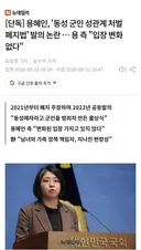 용혜인 동성군인 성관계 처벌 폐지법 발의????