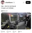 버스기사가 소리 지르는 경우