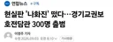 현실판 '나화진' 떴다…경기교권보호전담관 300명 출범