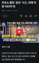부산에서 차량 180대 혼유사고