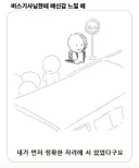 버스 배신감 느끼는 상황