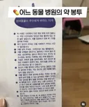 어느 동물 병원의 약봉투