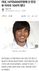 대성, 14억5000만원에 산 한강뷰 아파트 100억 됐다