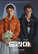또 괜히 기분 이상해지는 영화 나오네