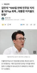 김민석 당선되면 민주당 지지율 10프로 회복