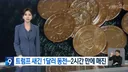 트럼프 새긴 1달러 동전2시간 만에 매진news