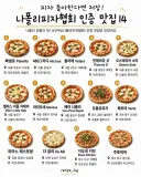 나폴리피자협회 AVPN 인증 화덕피자 맛집 14곳