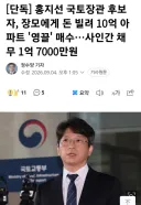 [단독] 홍지선 국토장관 후보자, 장모에게 돈 빌려 10억 아파트 '영끌