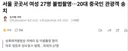 서울 곳곳서 여성 27명 불법촬영…20대 중국인 관광객 송치