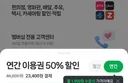 저도 네이버맴버십 50프로 할인 떳네요