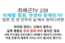 최배근)  이재명 정권의 문제점.jpg
