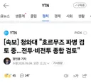 속보) 한국군 호르무즈 파병 검토