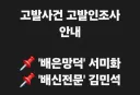 김민석•서미화 고발사건 고발인조사 안내