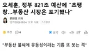 오세훈, 정부 821조 예산에 부동산 시장은 포기했나