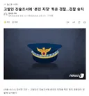 고발인 진술조서에 '본인 지장' 찍은 경찰..검찰 송치