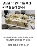 "당신은 30살이 되는 대신 41억을 가집니다"