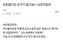 남친없다던 친구가 알고보니 남친이있대