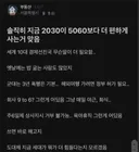 지금 2030이 5060보다 편하게 사는게 맞다는 블라인