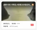 일단 예매를 하긴 했는데...