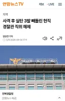 사격 후 실탄 3발 빼돌린 현직 경찰관 직위 해제