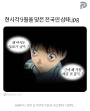9월을 맞은 전국민 상태