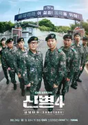 신병 드라마 시즌4도 뭔 내용인지 하나도 모르겠네