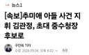 추미애 아들 사건 지휘 검사 중수청장 후보로