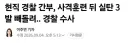 현직 경찰 간부, 사격훈련 뒤 실탄 3발 빼돌려.. 경찰 수사