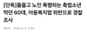 60대 남성, 아동복지법 위반으로 경찰 조사