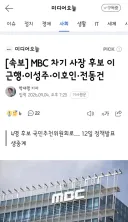MBC 차기 사장 후보 이근행·이성주·이호인·전동건