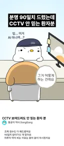 분명 90일치 드렸는데 CCTV 안 믿는 환자분