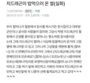 지드래곤이 밥 먹으러 온 썰 (실화)